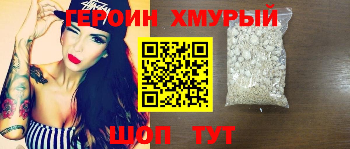 ГЕРОИН хмурый Кандалакша